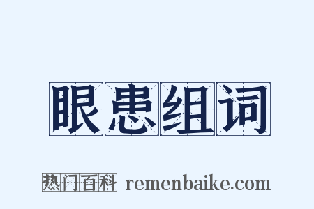眼患组词是什么意思的图片
